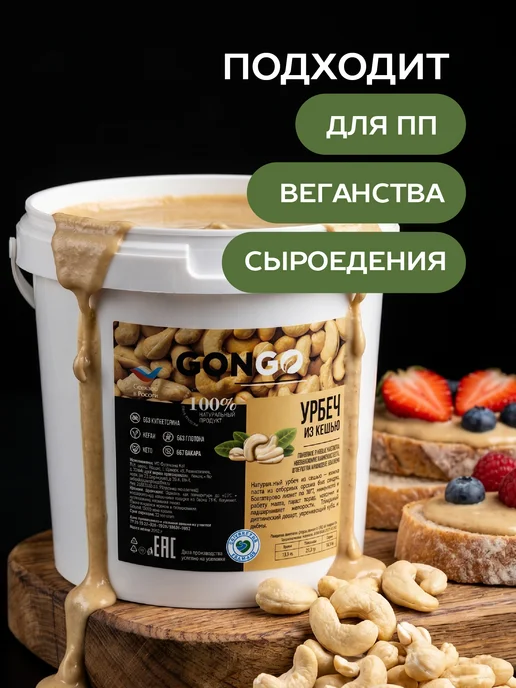GONGO Урбеч из кешью 500 гр, 1 кг, фото 4