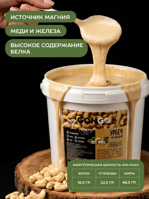 GONGO Урбеч из кешью 500 гр, 1 кг, фото 5