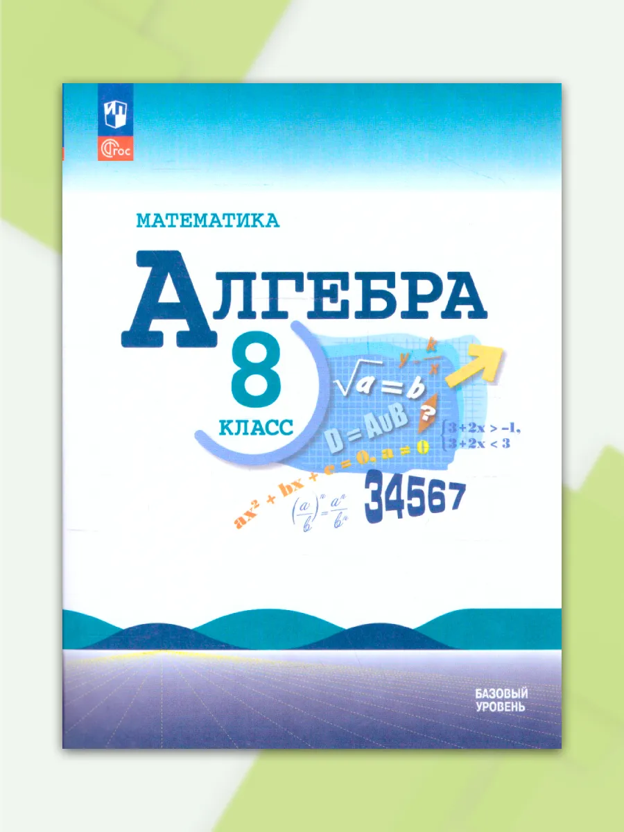 Алгебра 8 класс Базовый уровень Учебник