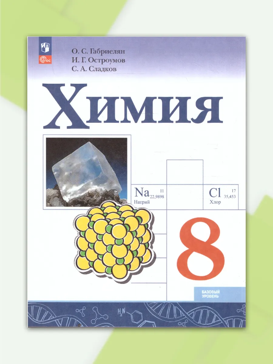 Химия 8 класс Базовый уровень Учебник