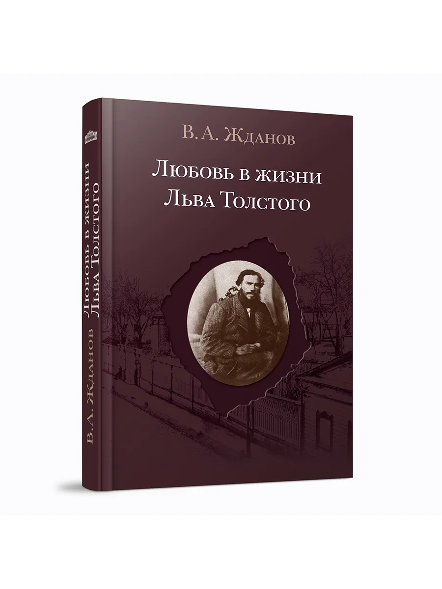 Любовь в жизни Льва Толстого / Кучково поле Музеон