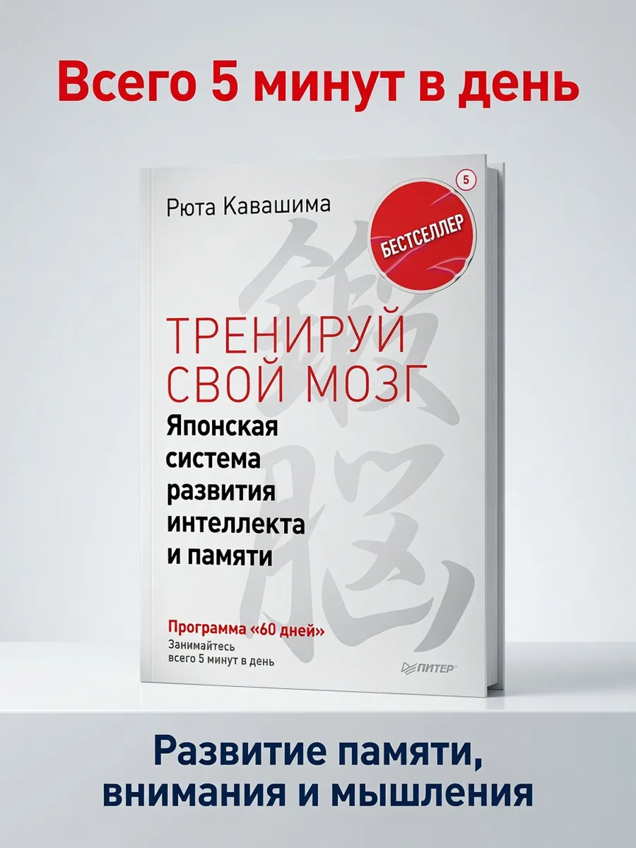Тренируй свой мозг. Японская система развития интеллекта