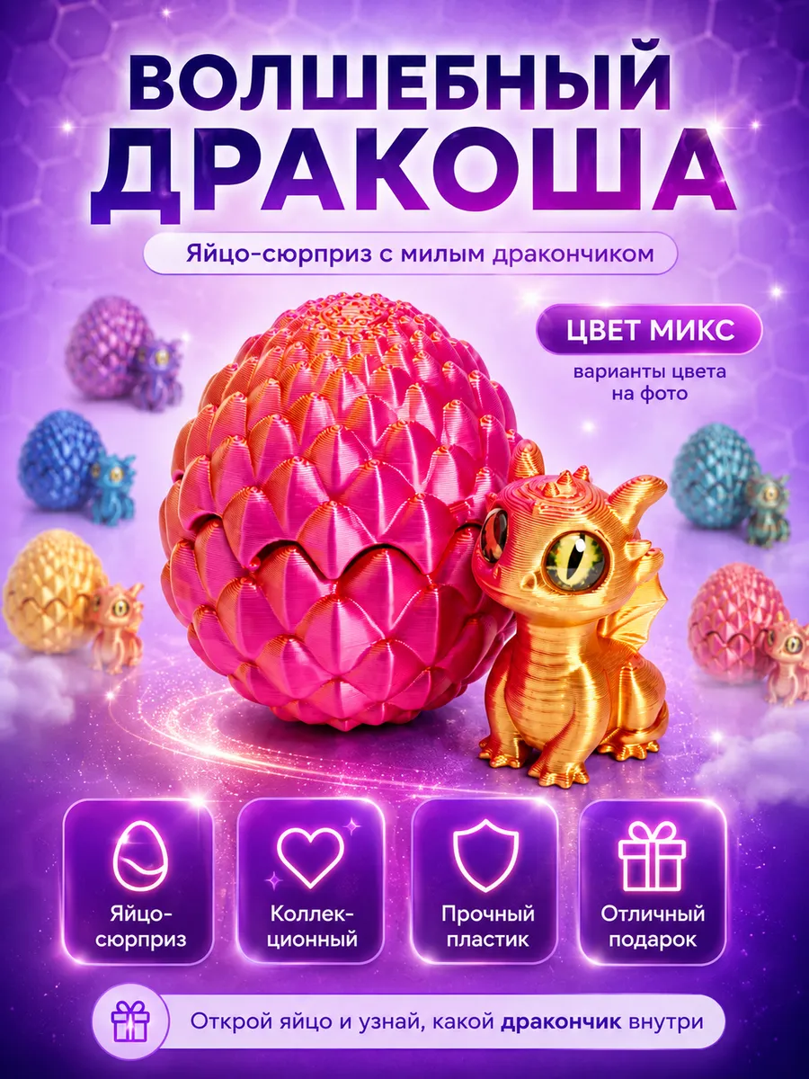 3д игрушка антистресс Дракон в яйце