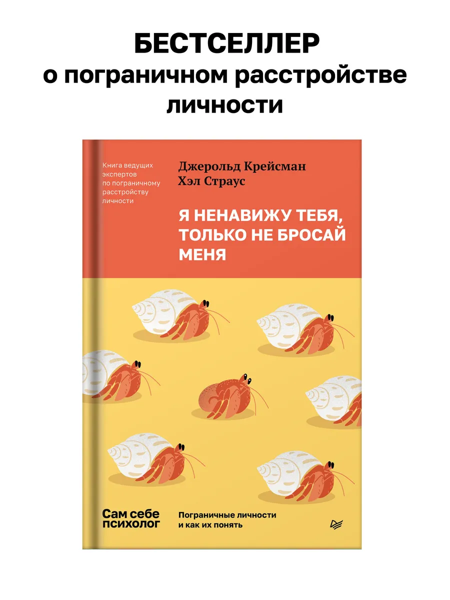 Я ненавижу тебя, только не бросай меня. Пограничные лично...