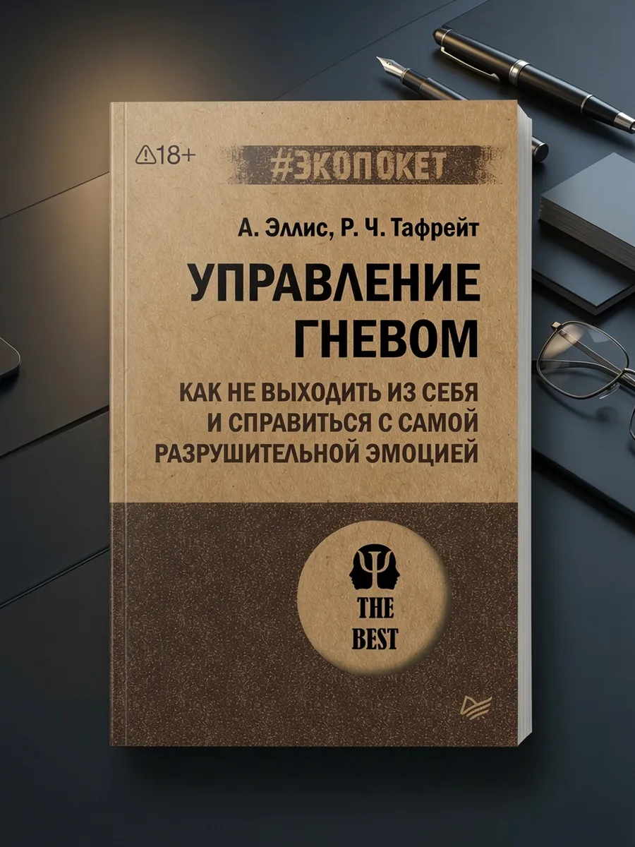 Управление гневом. Как не выходить из себя и справиться с