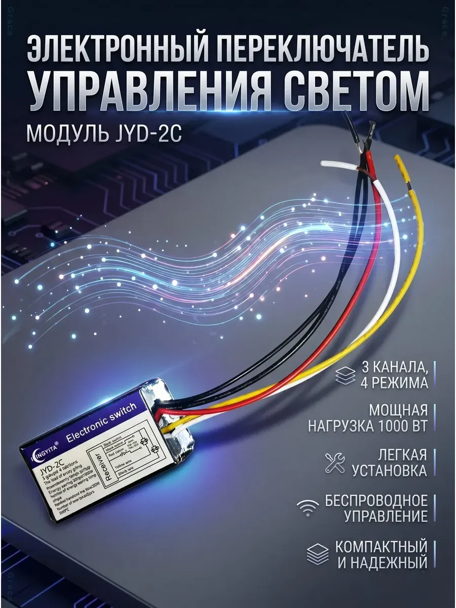 Контроллер управления светом 2 канала 220В JYD-2C