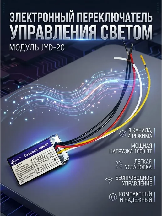 Контроллер управления светом 2 канала 220В JYD-2C, вариант