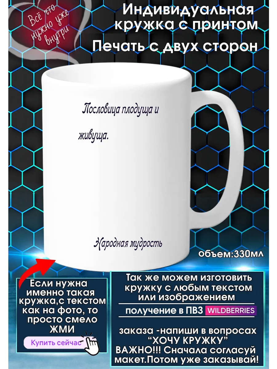 Кружка с высказыванием Пословица плодуща и живуща. - Народн