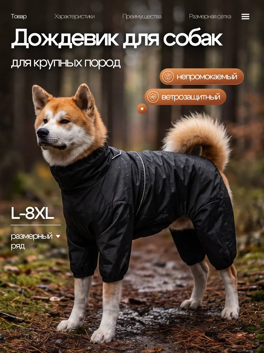 Дождевик для собак крупных пород