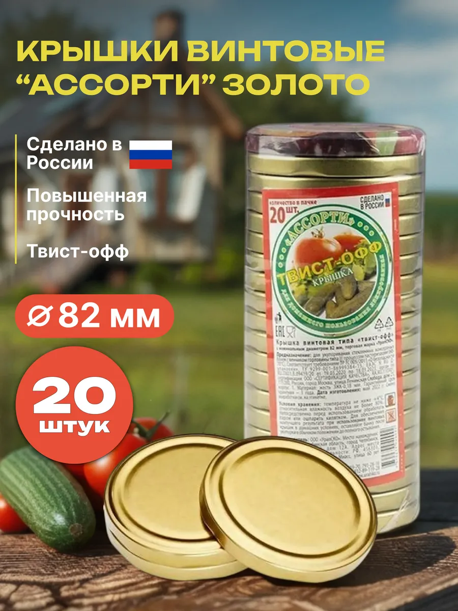Крышки для банок винтовые 82 мм, 20 шт. твист-офф