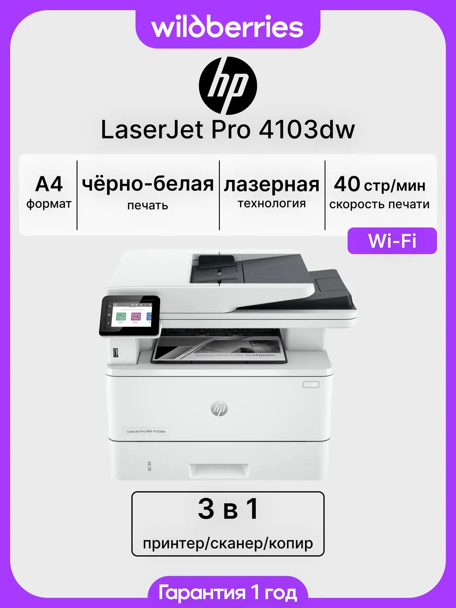 МФУ LaserJet Pro 4103DW, Wi-Fi
