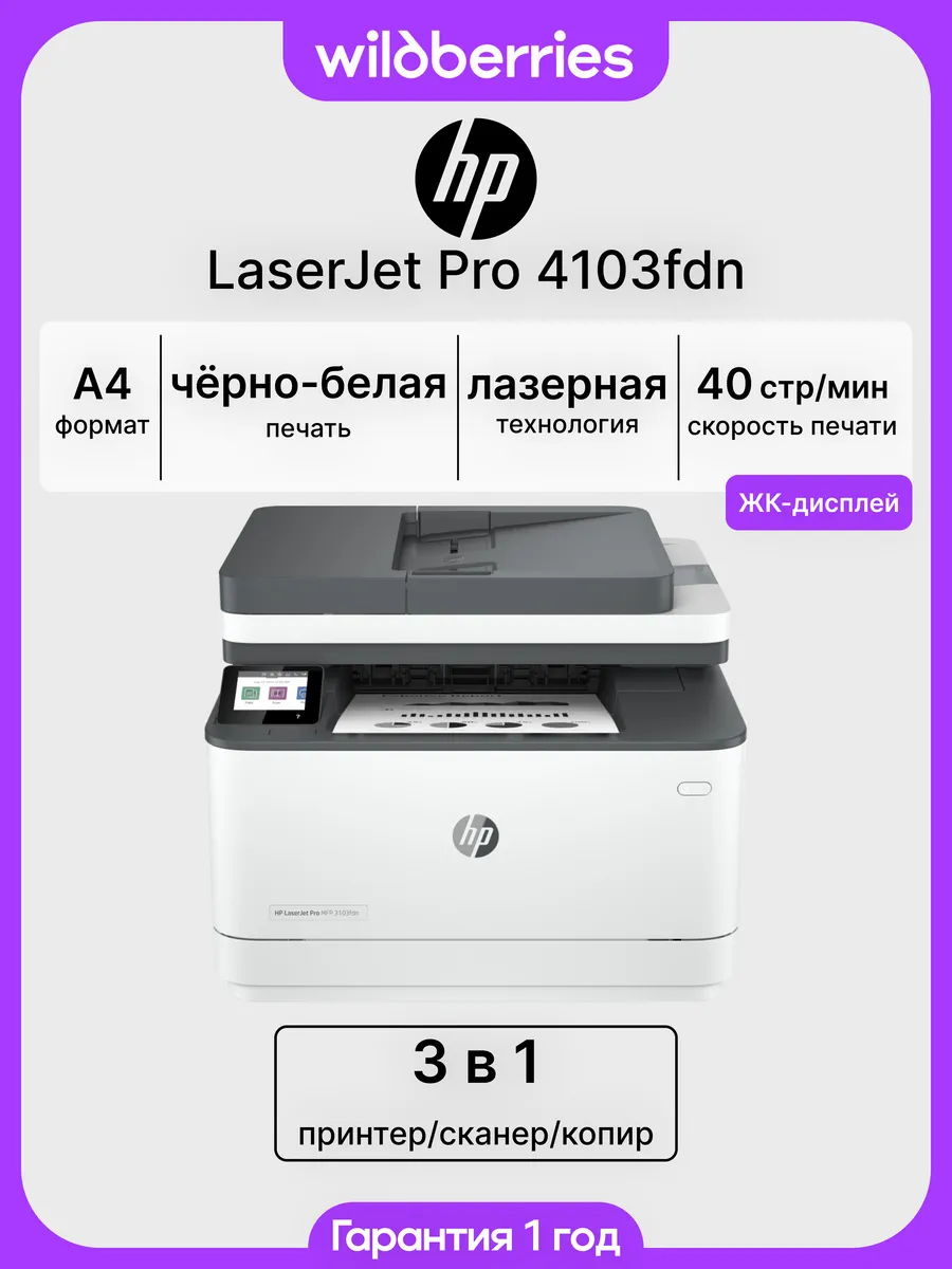 МФУ LaserJet Pro 4103FDN, Wi-Fi