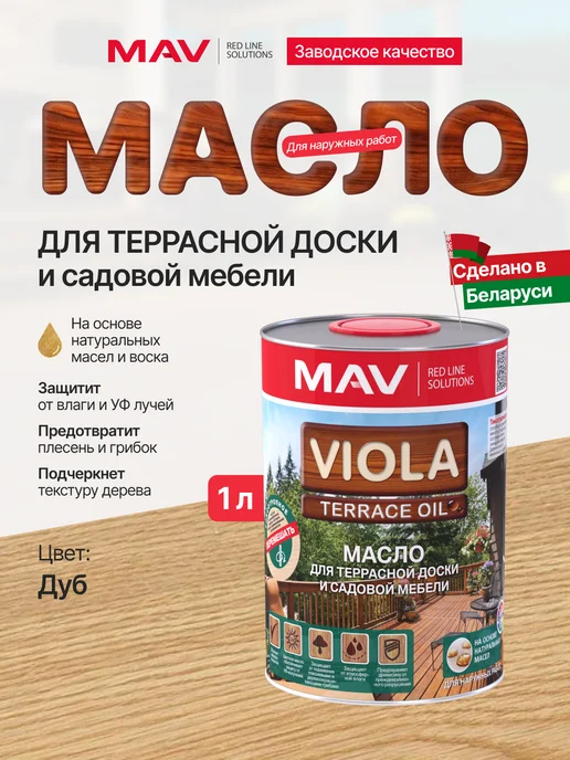 MAV Масло для террасы с воском для наружных работ, 1 л, 1 л