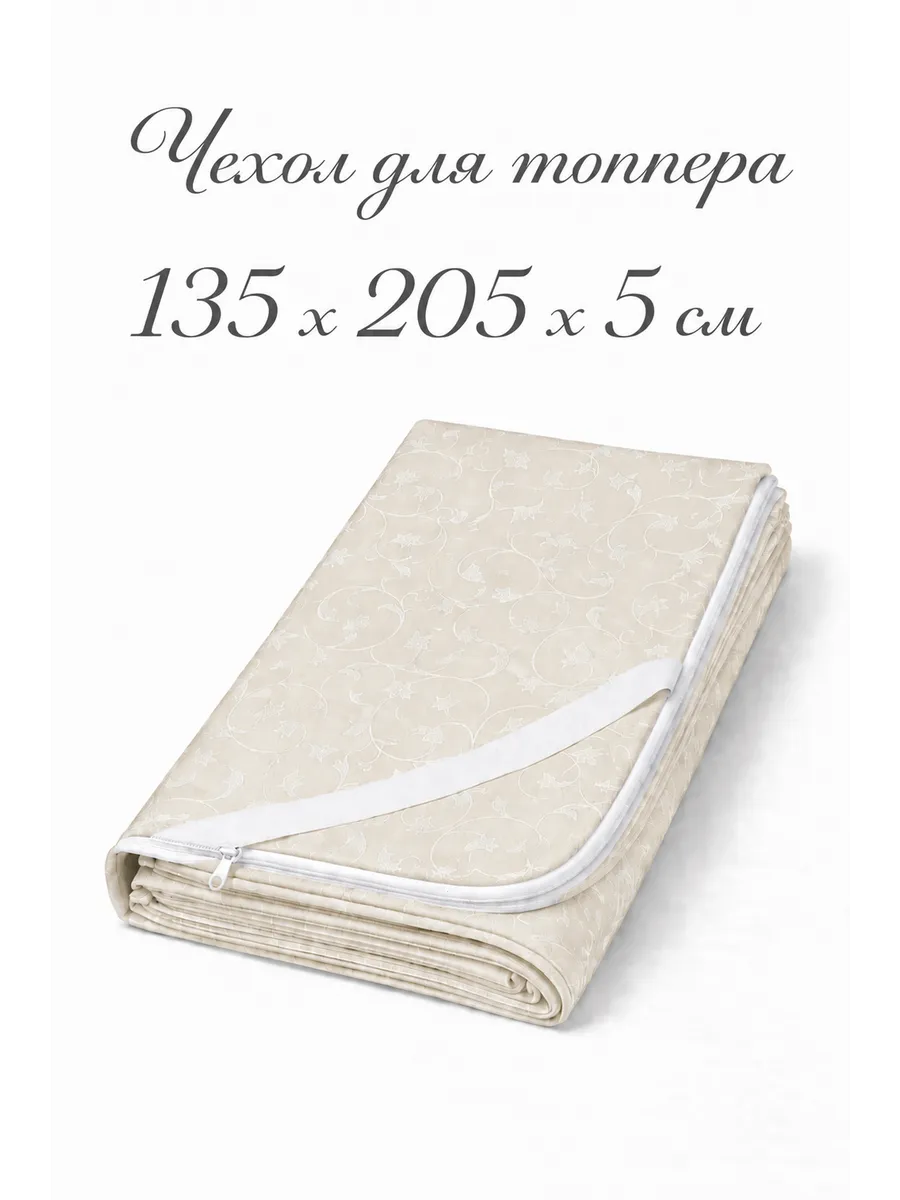 Чехол на топпер 5 см