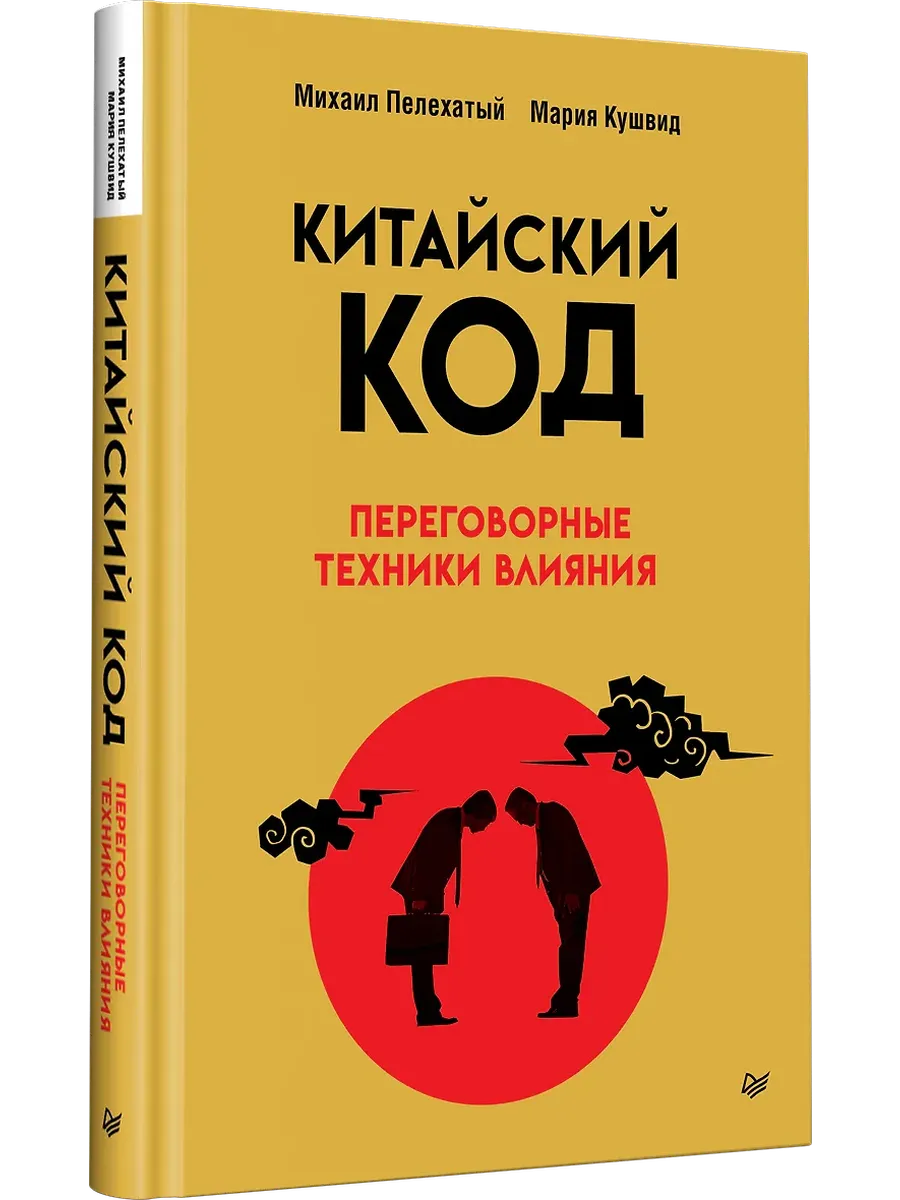 Китайский код. Переговорные техники влияния