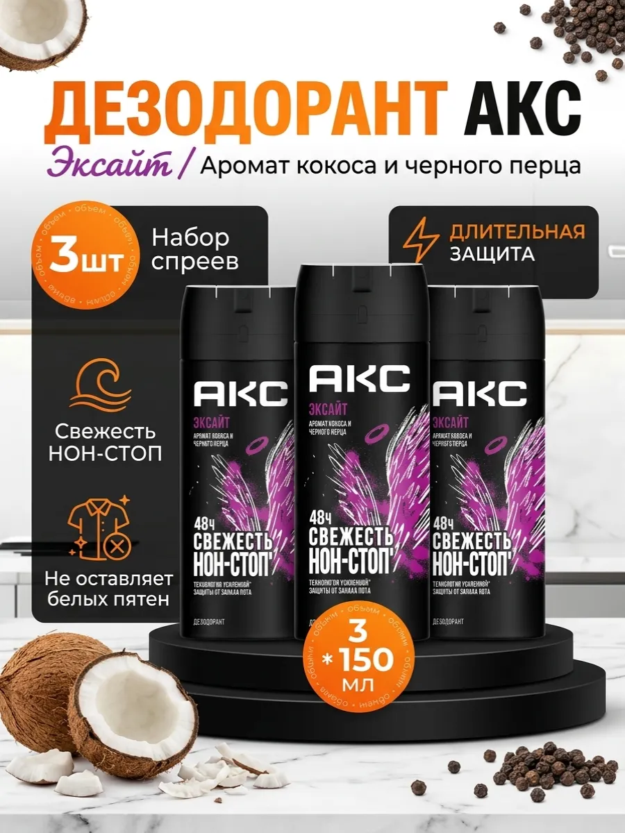 Парфюмированный дезодорант мужской спрей AXE Эксайт