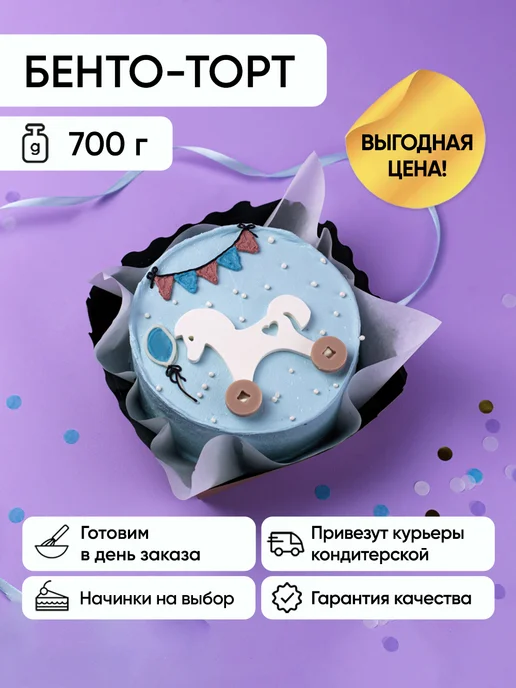 Плюшки-подружки Бенто-торт с лошадкой праздничный 0,70 кг на 2-3 гостя, 700 г