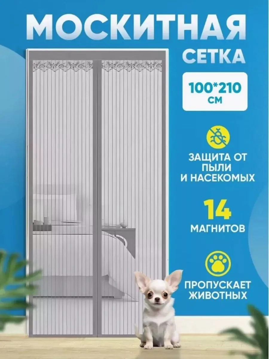 Москитная сетка на дверь на магнитах раздвижная 100*210