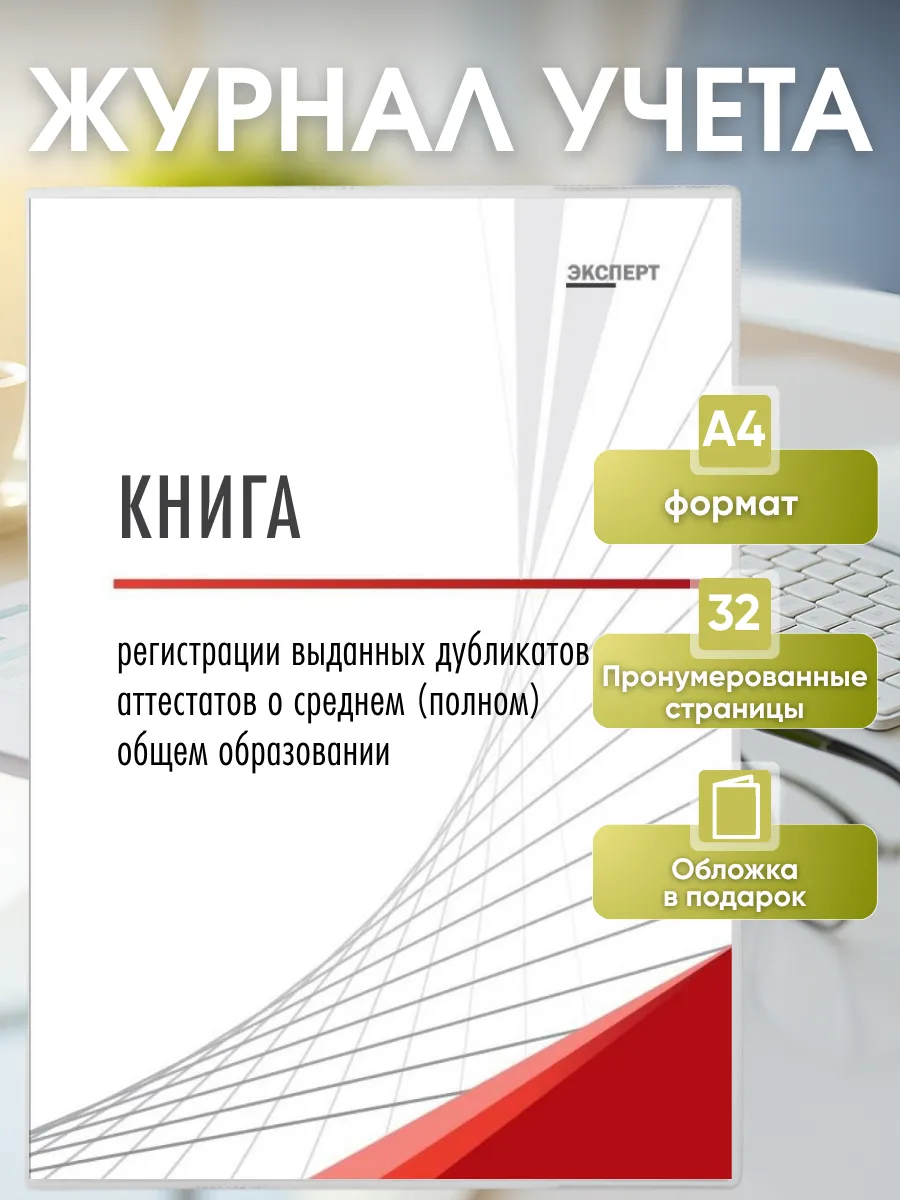 Книга выданных дубликатов аттестатов о среднем образовании