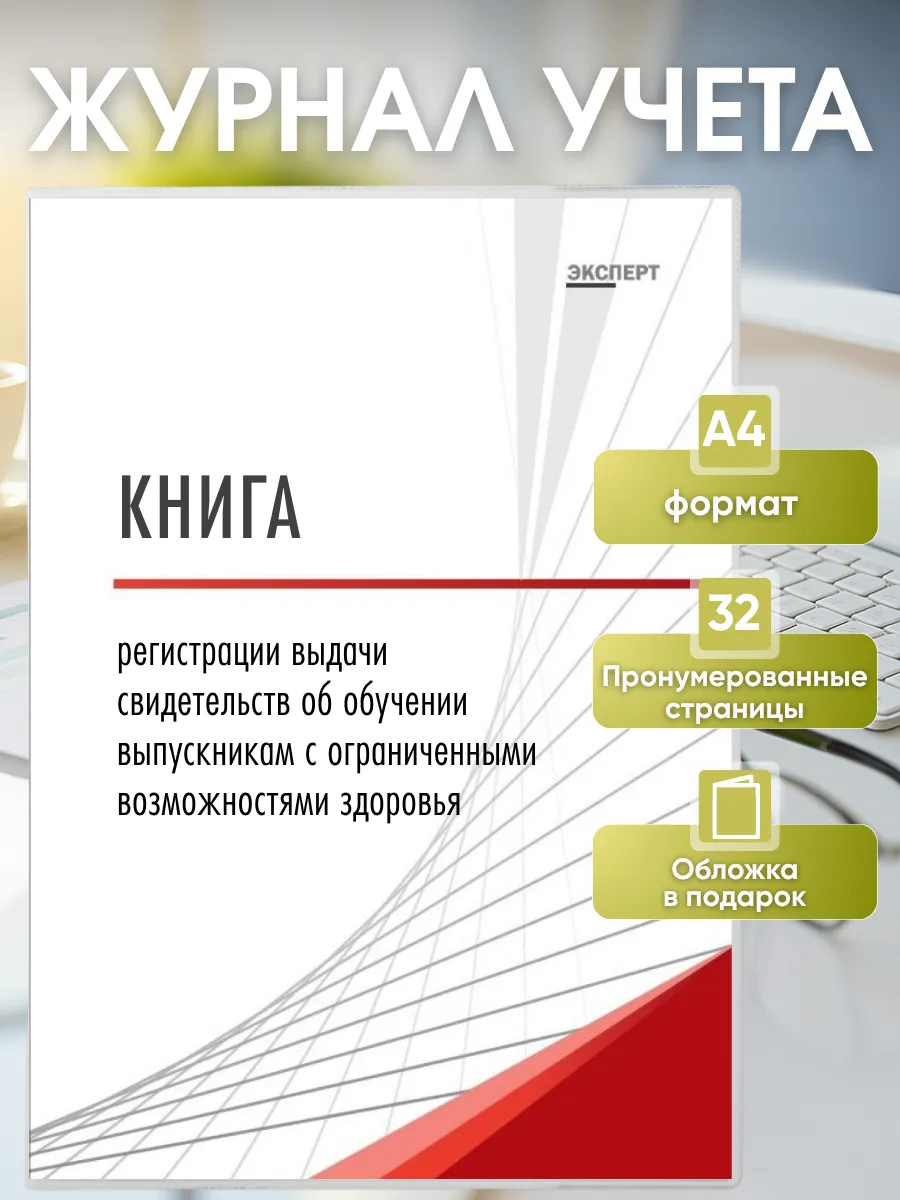 Книга выдачи свидетельств об обучении (ограничения здоровья)