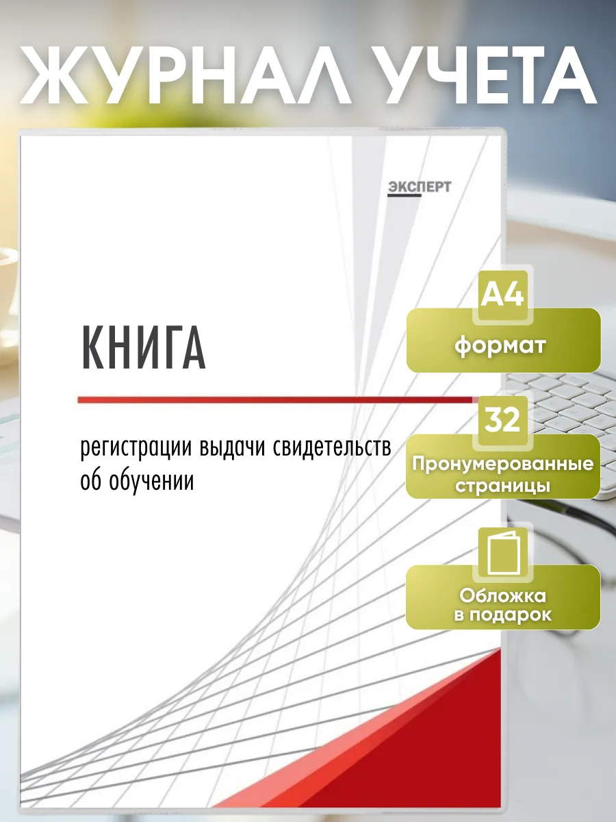 Книга регистрации выдачи свидетельств об обучении
