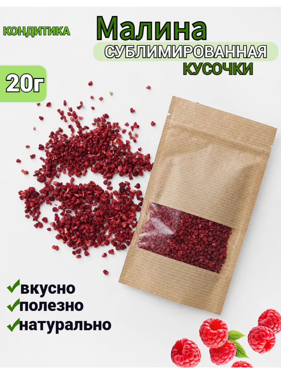 Малина сублимированная