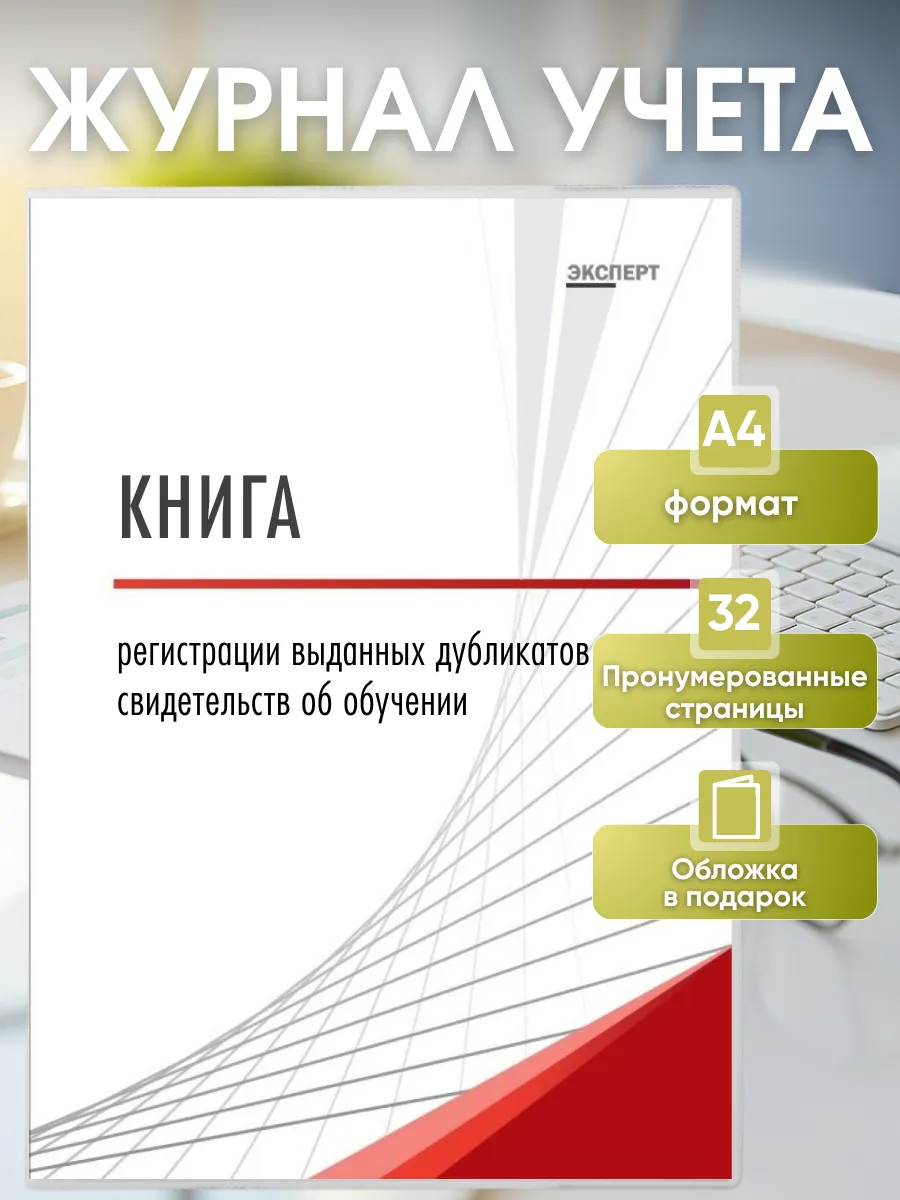 Книга выданных дубликатов свидетельств об обучении