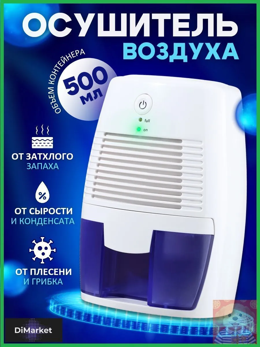 Осушитель воздуха MZM-20260102161336321, 500 мл, 21 Вт