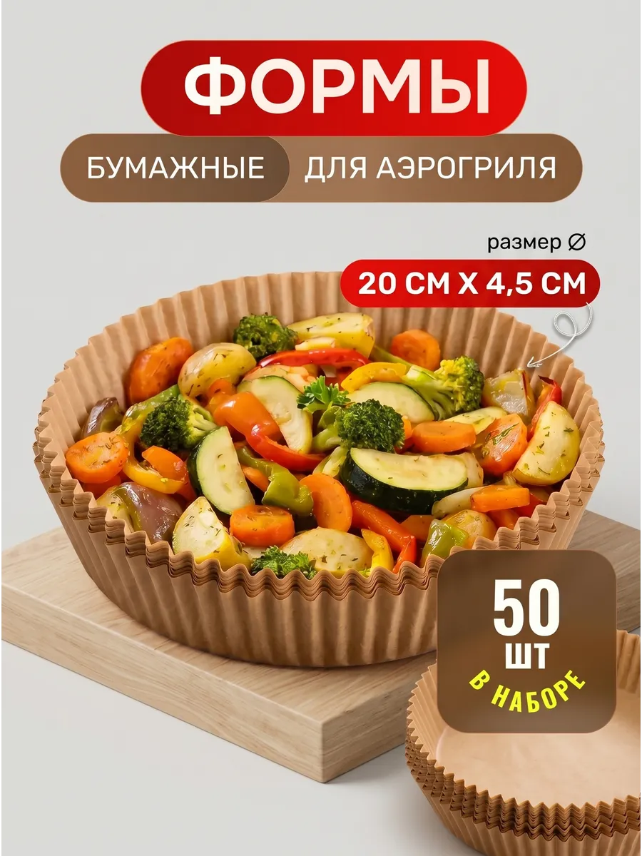 Пергамент для аэрогриля для выпечки 200мм*45мм 50 штук