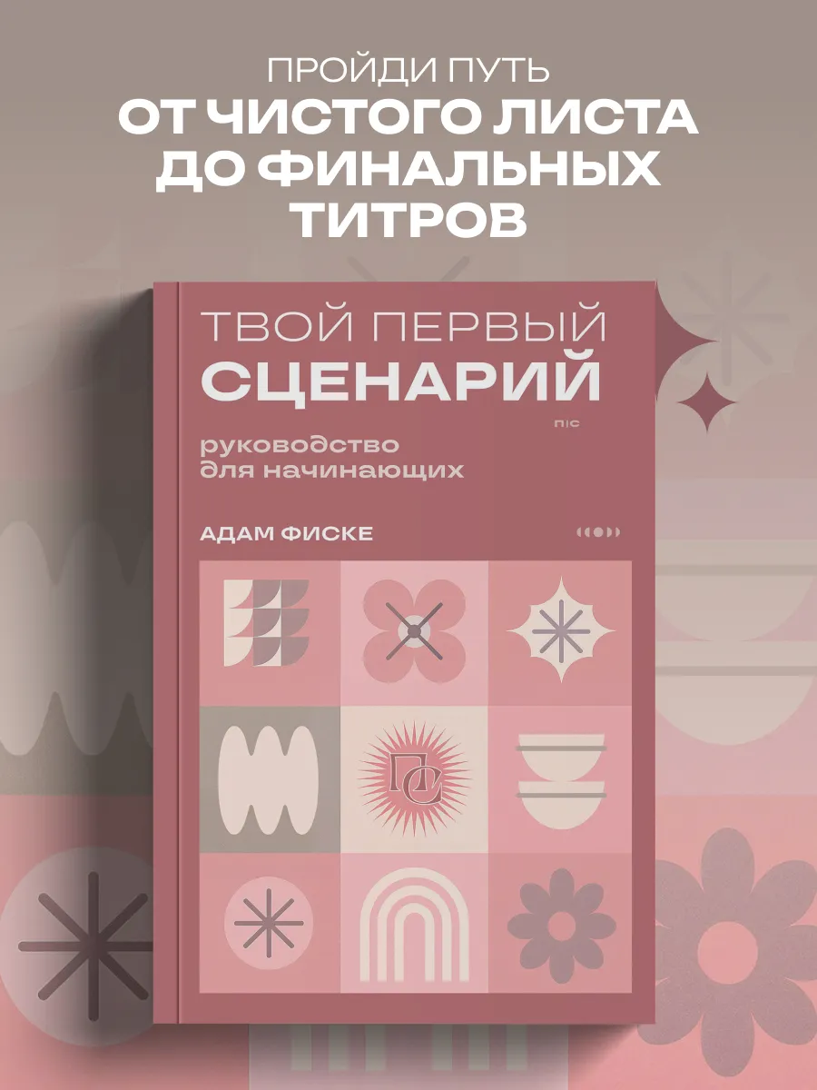 Твой первый сценарий: руководство для начинающих