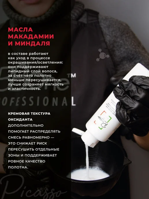 Picasso Colour Range 9% Оксидант для окрашивания волос профессиональный 150мл, 250 мл, фото 2