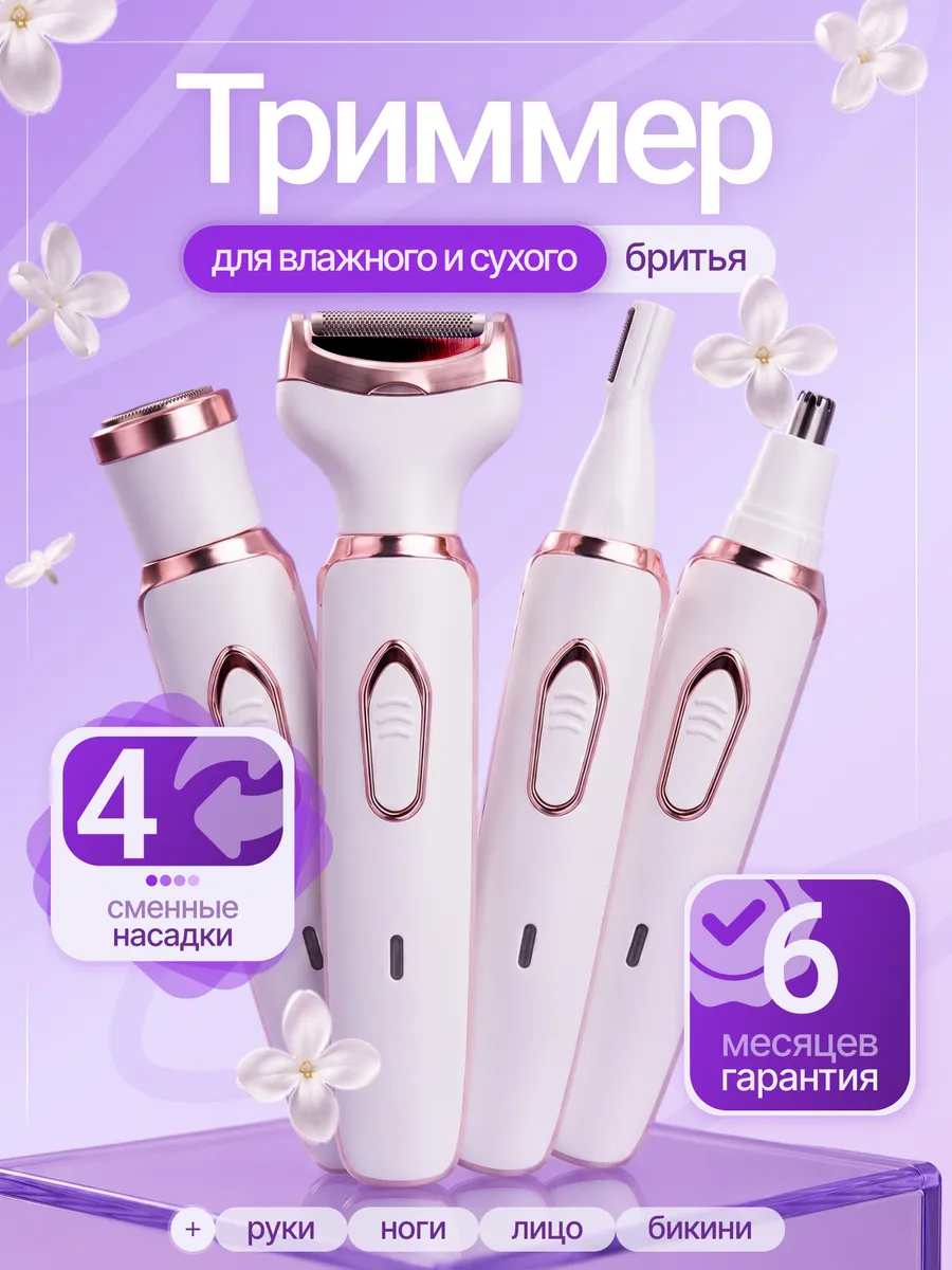 Триммер женский для тела и лица 4 в 1