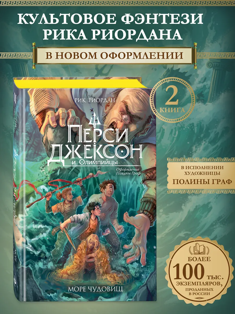 Перси Джексон и Море чудовищ (#2) Полина Граф. Фэнтези