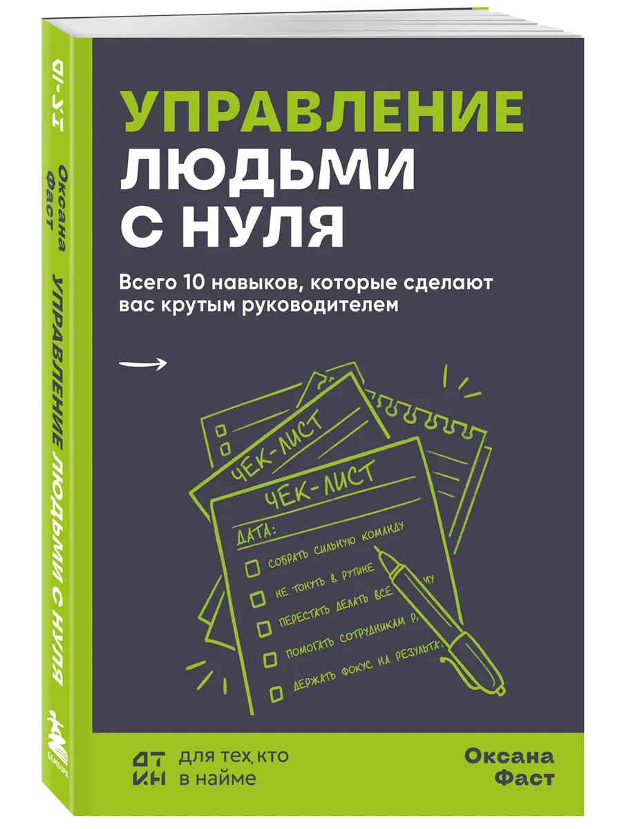 Управление людьми с нуля. Всего 10 навыков, которые сделают