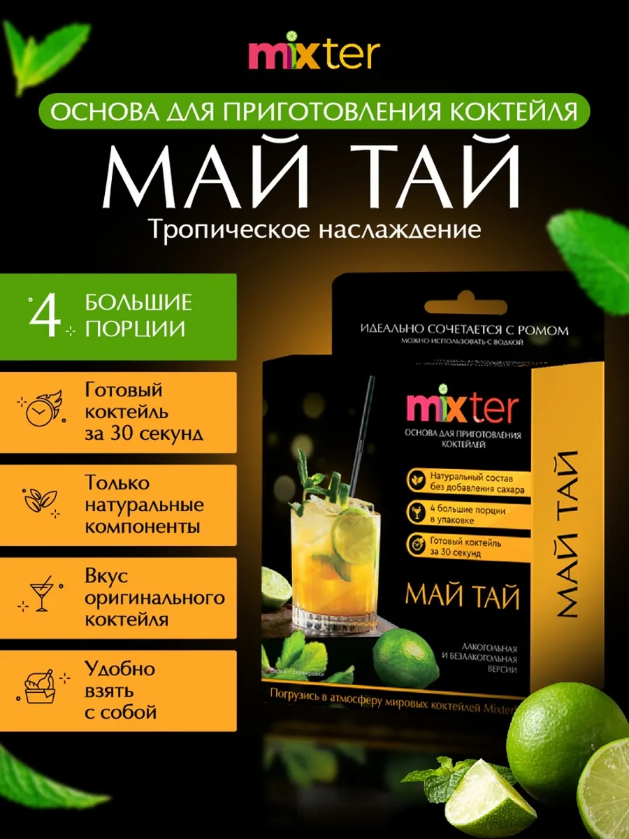 Коктейль Май Тай растворимый напиток без сахара