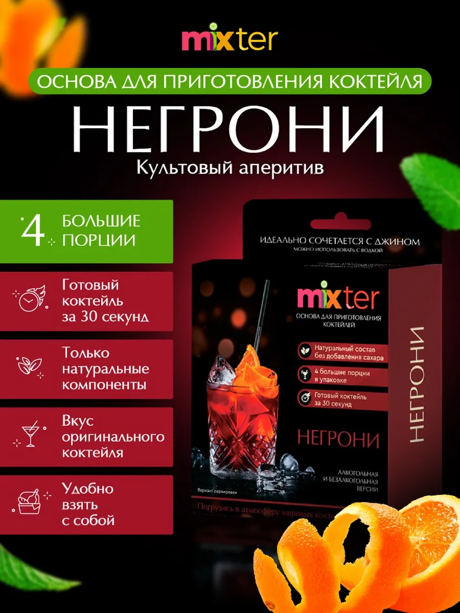 Коктейль Негрони растворимый напиток без сахара