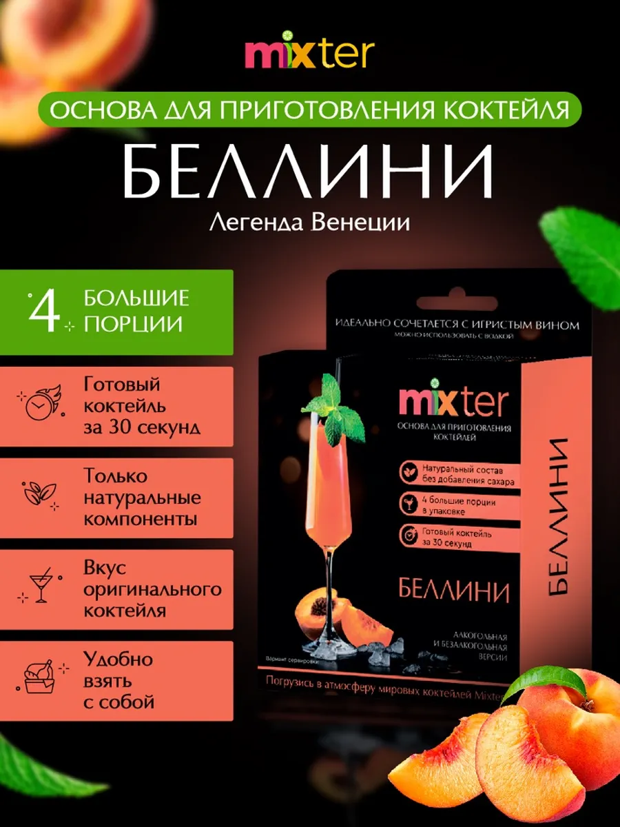 Коктейль Беллини с шиммером растворимый напиток без сахара