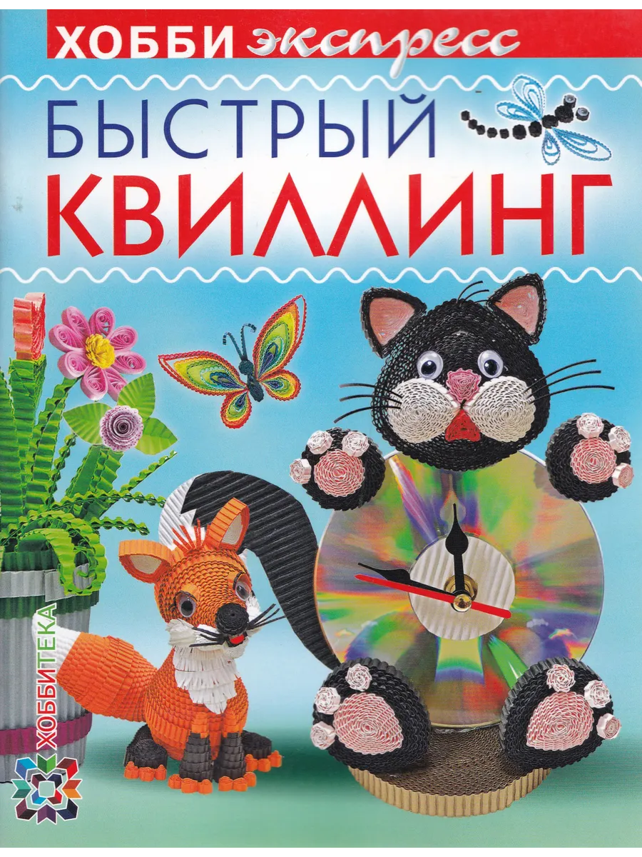 Быстрый квиллинг