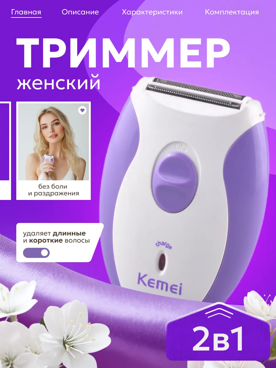 Триммер женский электрическая бритва