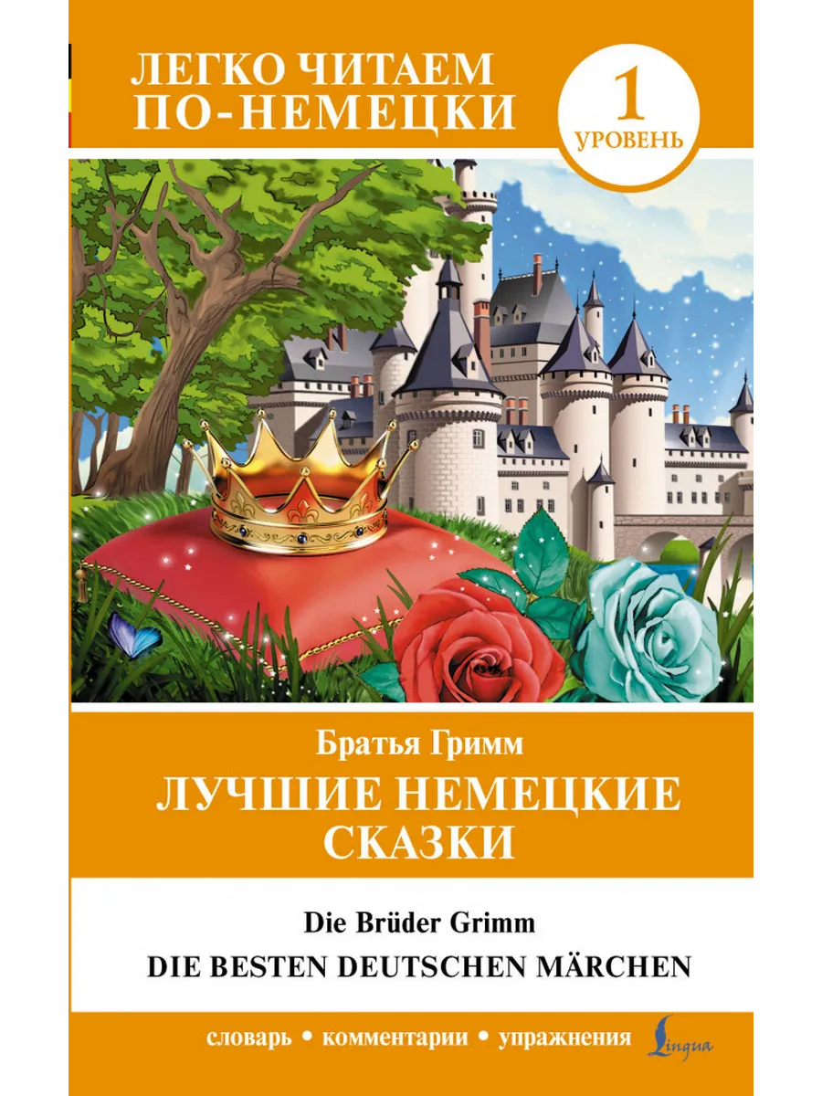 Лучшие немецкие сказки уровень 1 ("Легко читаем по-немецки")