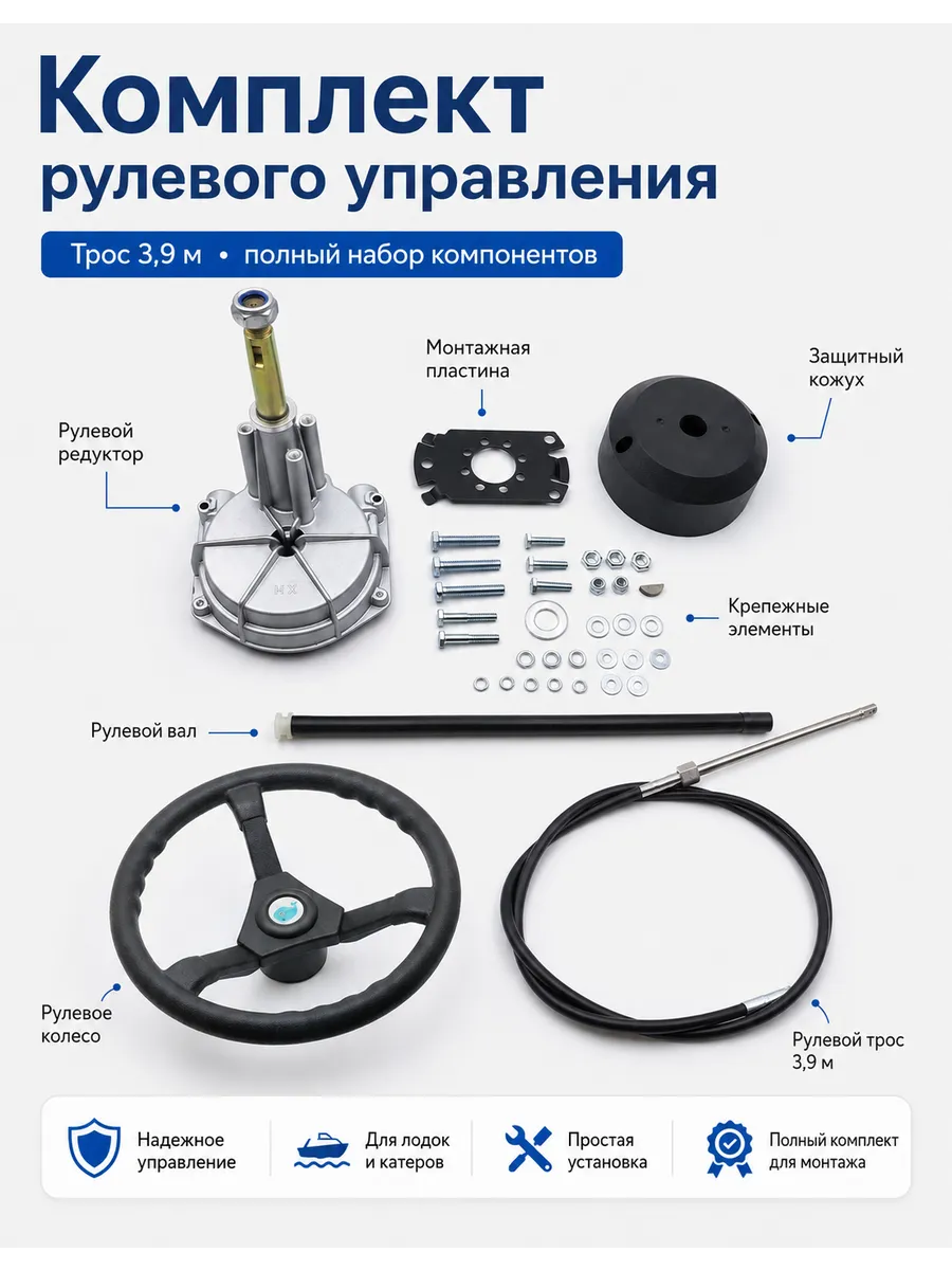 Рулевое управление для лодки 3,9 м