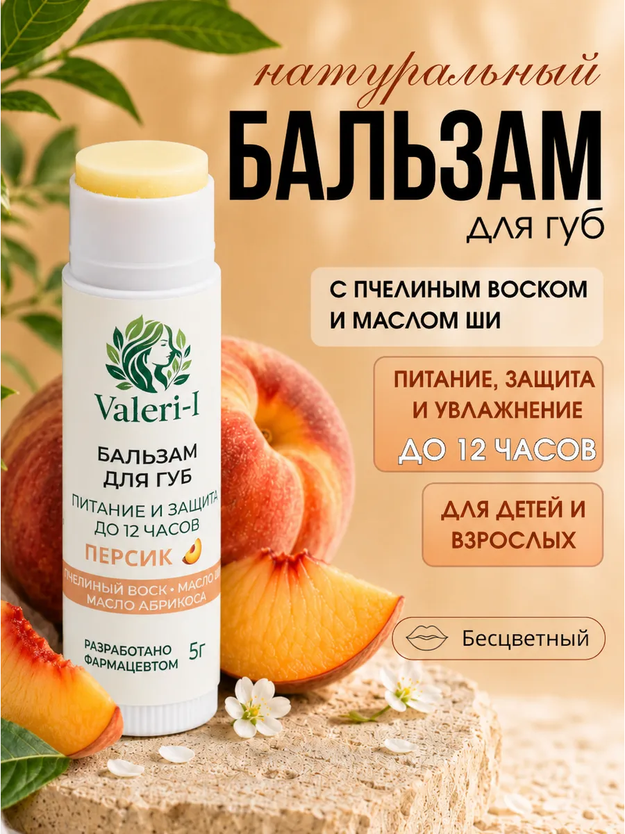 Бальзам для губ натуральный бесцветный Персик