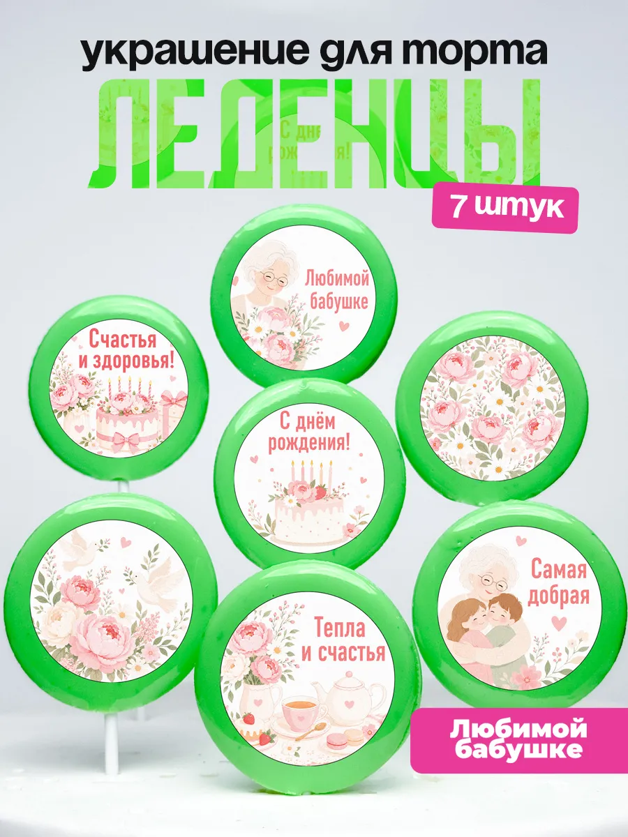 Украшение для торта бабушке. Леденцы