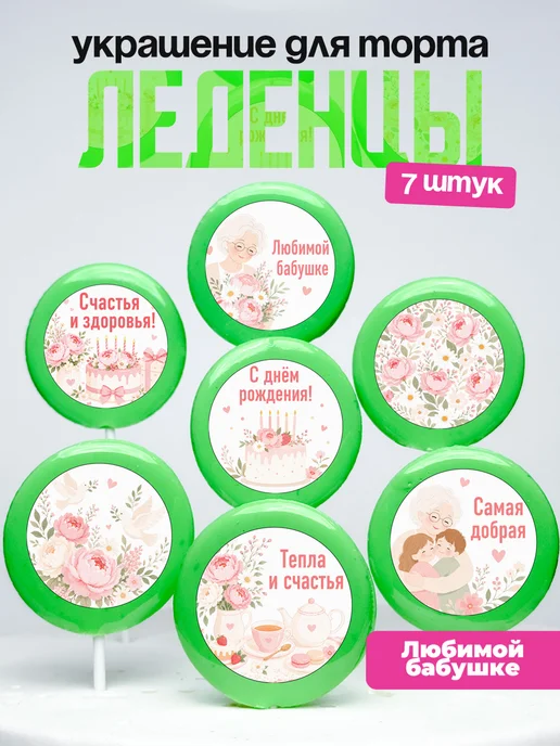 Украшение для торта бабушке. Леденцы