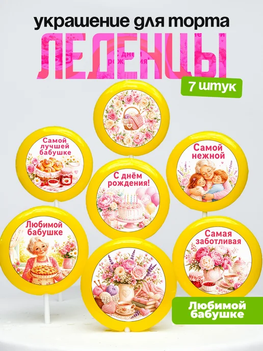 Украшение для торта бабушке. Леденцы