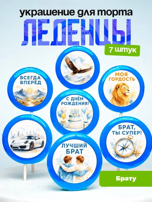 Украшение для торта брату. Леденцы
