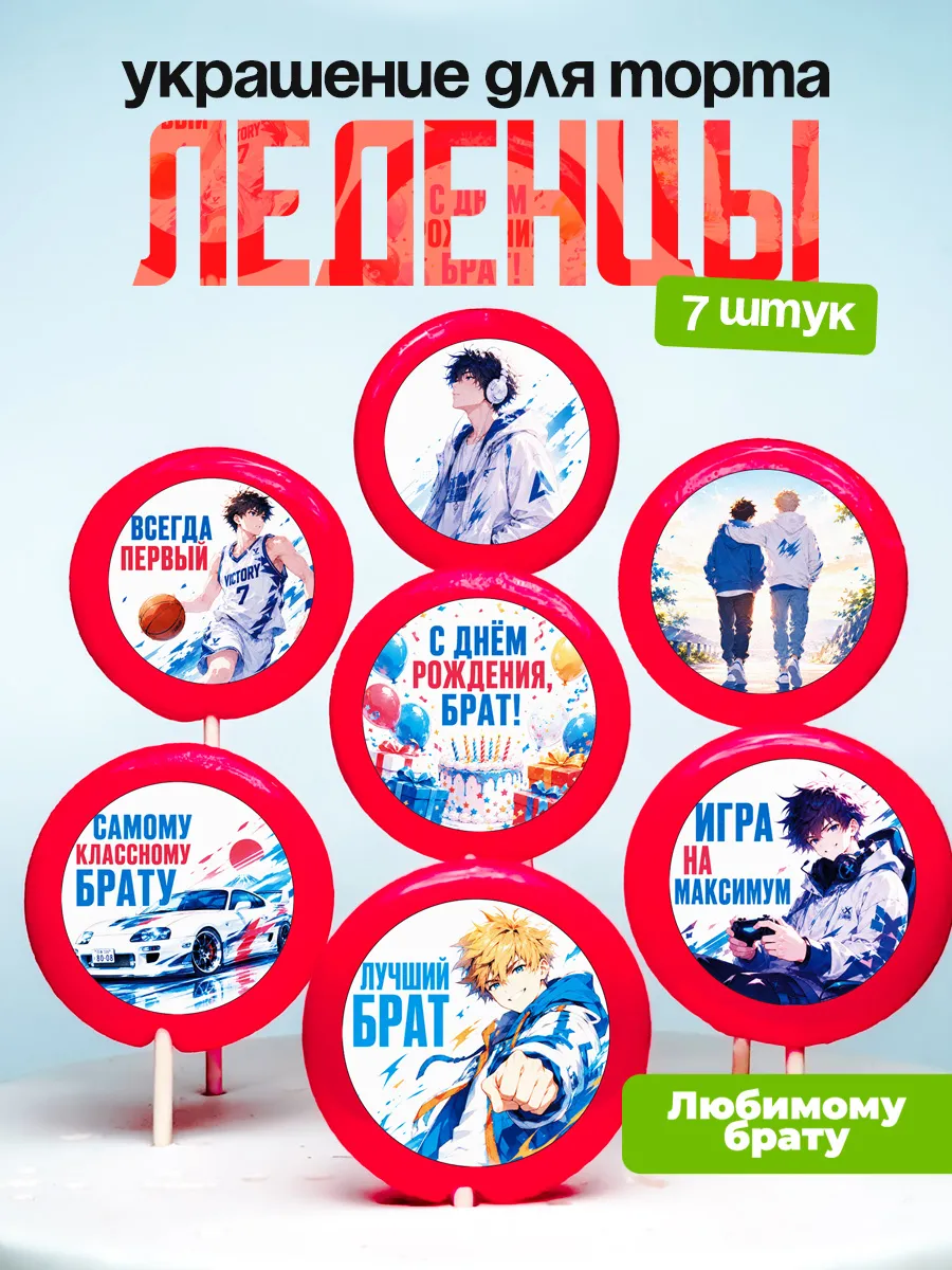 Украшение для торта брату. Леденцы