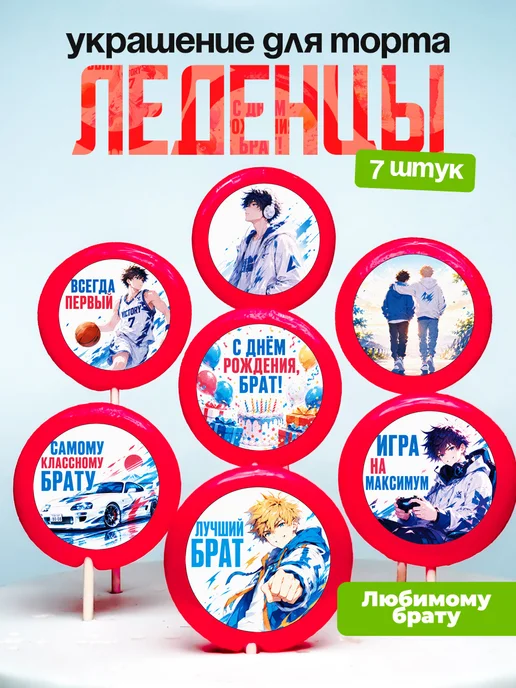 Украшение для торта брату. Леденцы