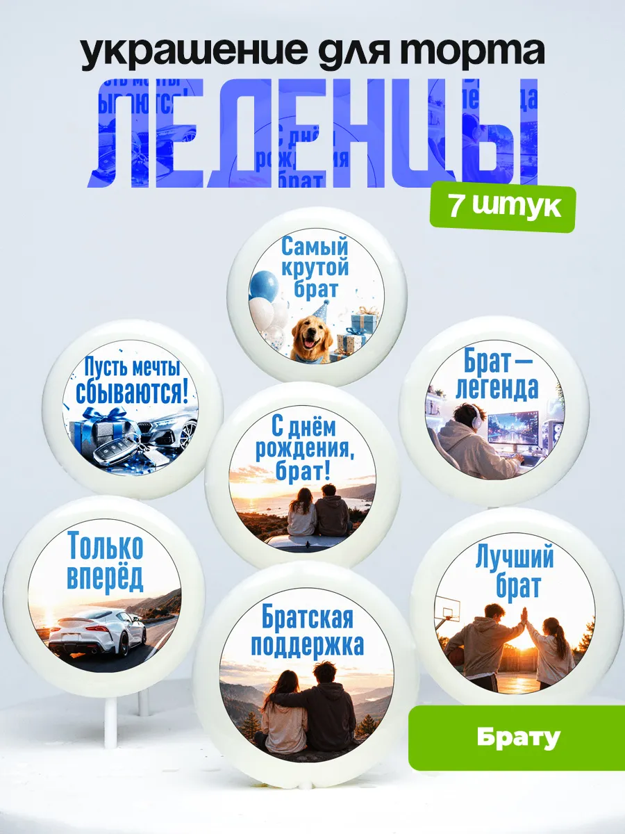 Украшение для торта брату. Леденцы