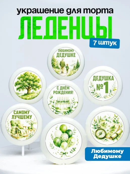 Украшение для торта дедушке. Леденцы